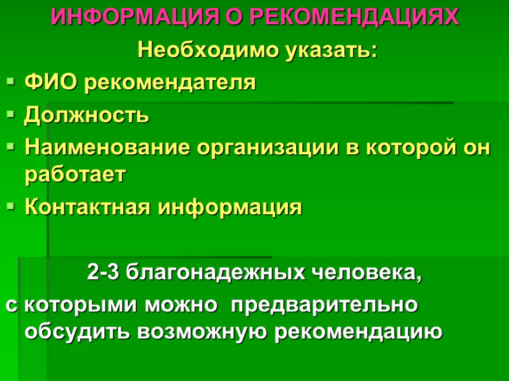 ИНФОРМАЦИЯ О РЕКОМЕНДАЦИЯХ Необходимо указать: ФИО рекомендателя Должность Наименование организации в которой он работает